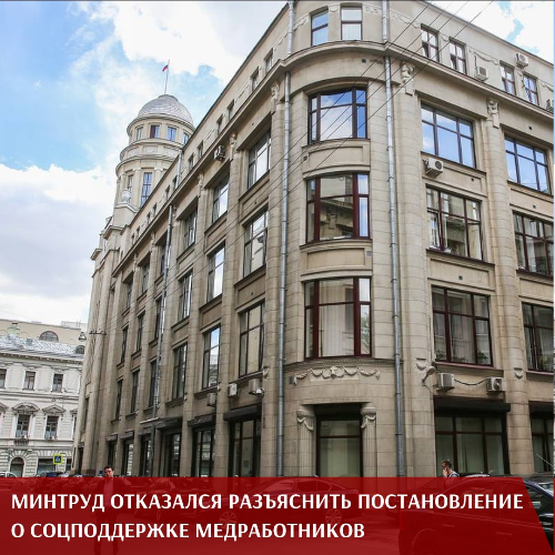 Минтруд отказался разъяснить постановление о соцподдержке медработников