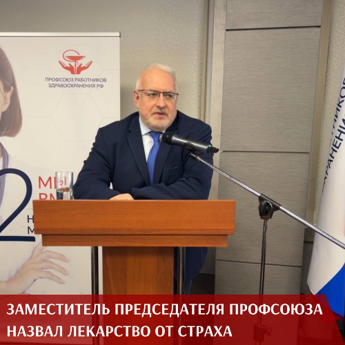 Заместитель председателя Профсоюза назвал лекарство от страха