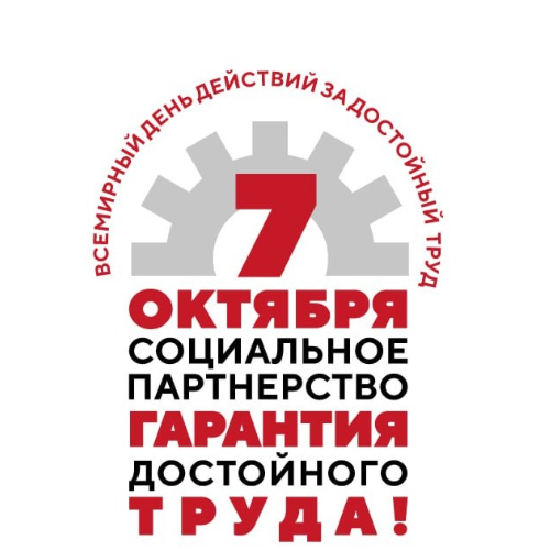 Соцпартнерство станет главной темой акции профсоюзов 