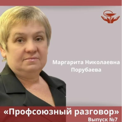 И снова Профсоюзный разговор