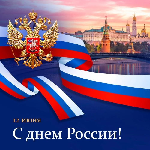 Поздравляем с Днём России!