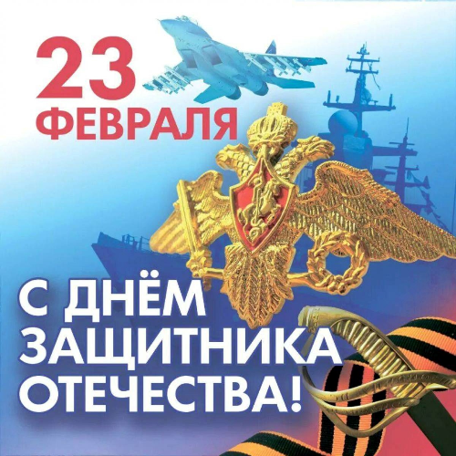 C Днём защитника Отечества!